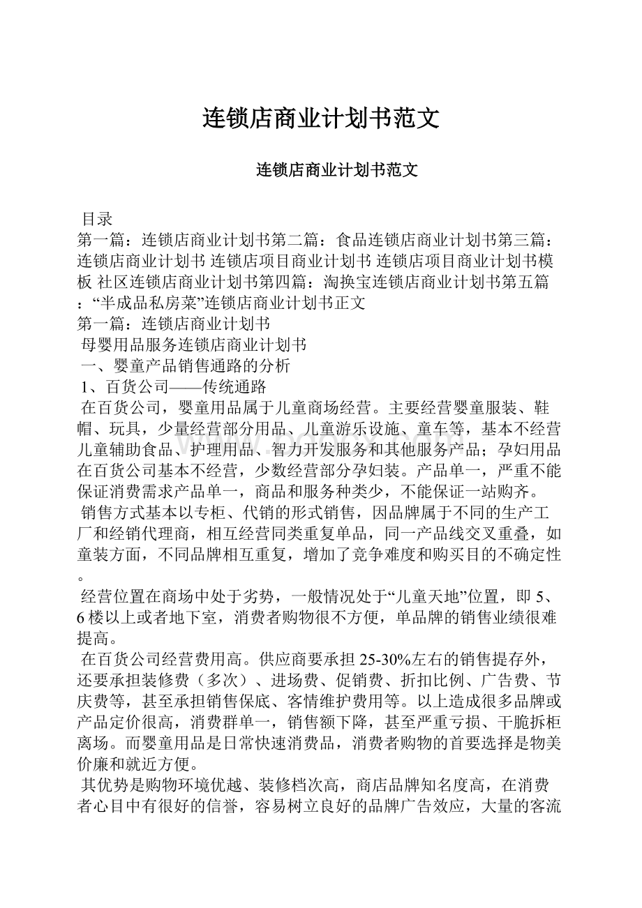 连锁店商业计划书范文.docx