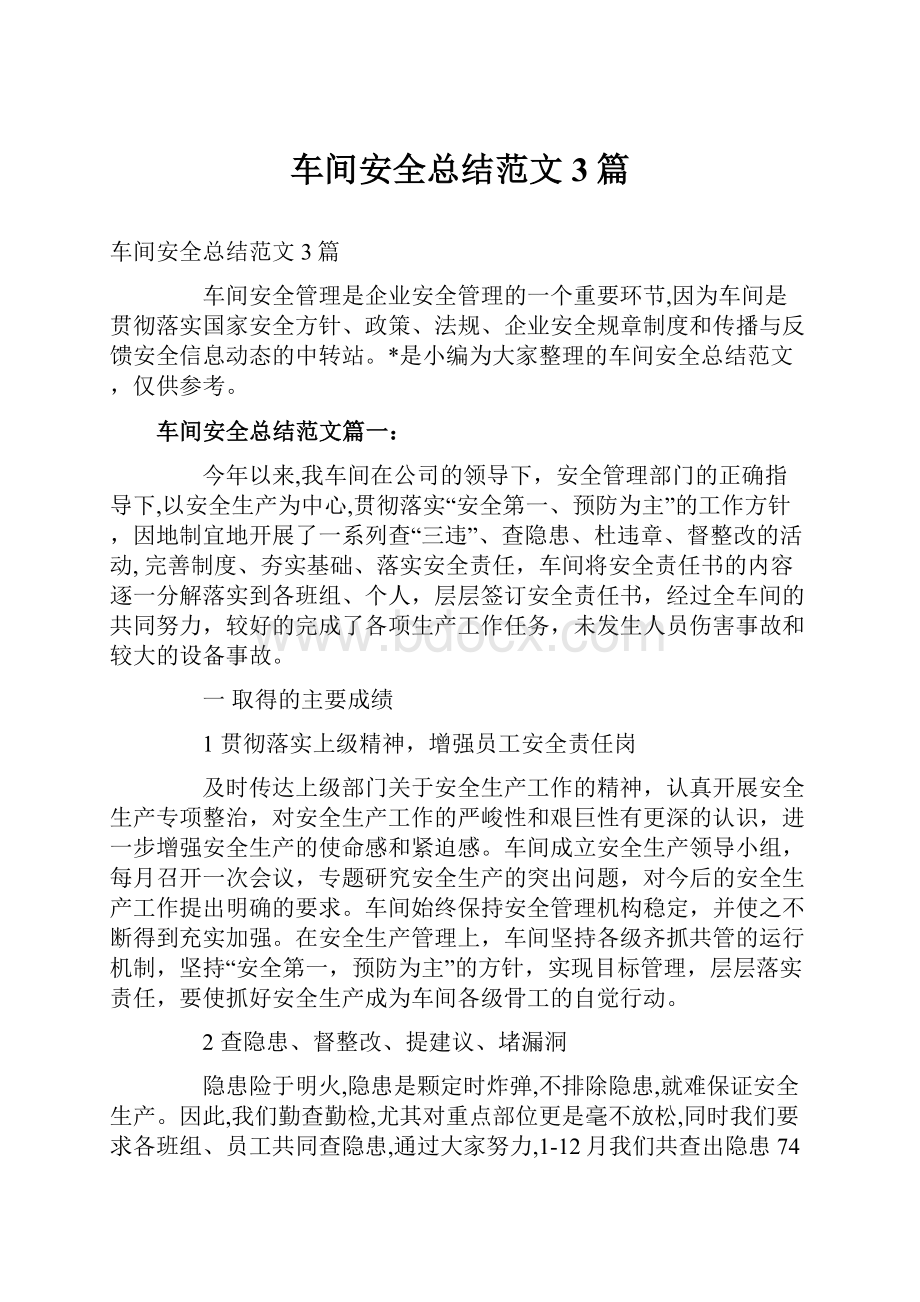 车间安全总结范文3篇.docx