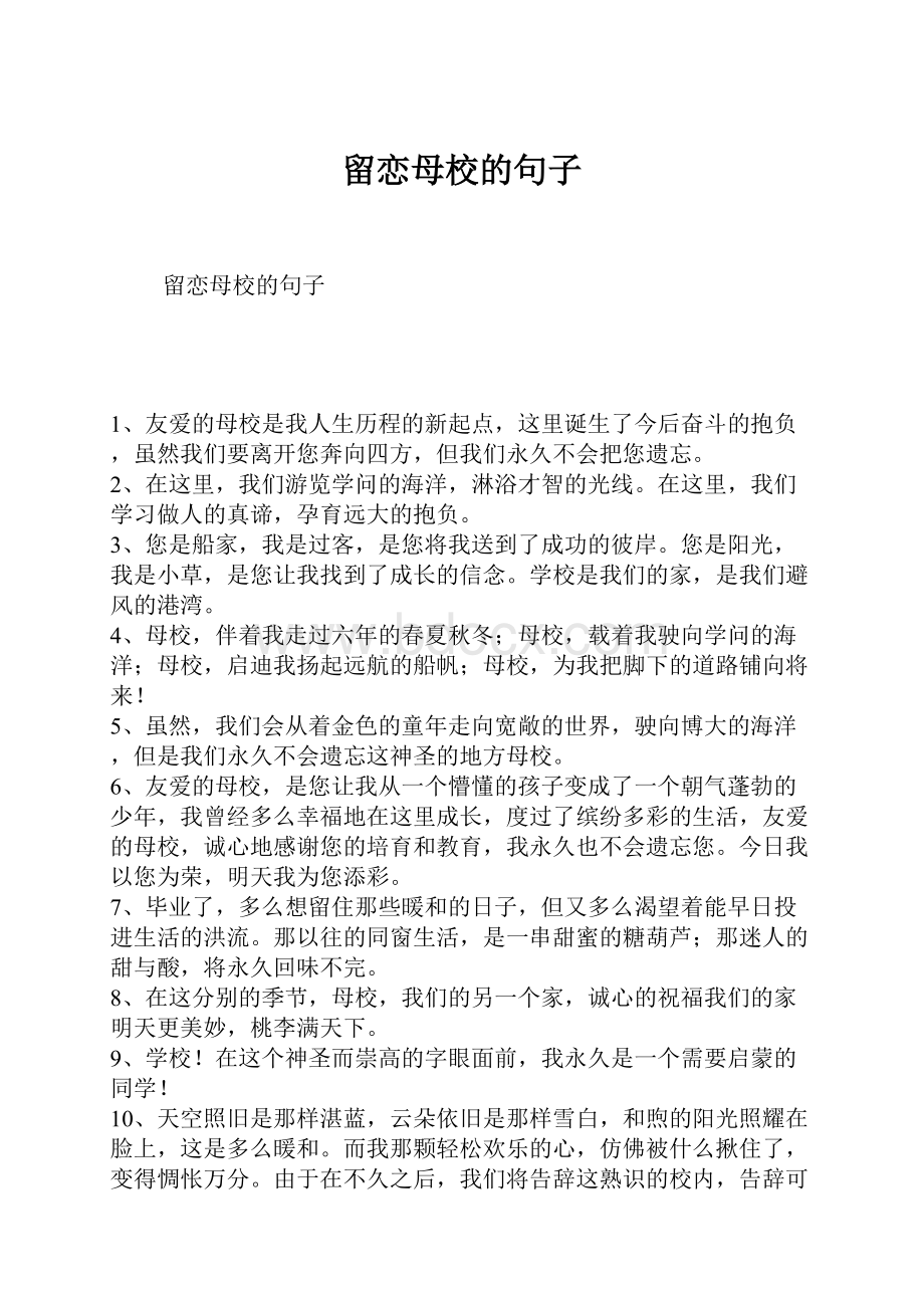 留恋母校的句子.docx_第1页