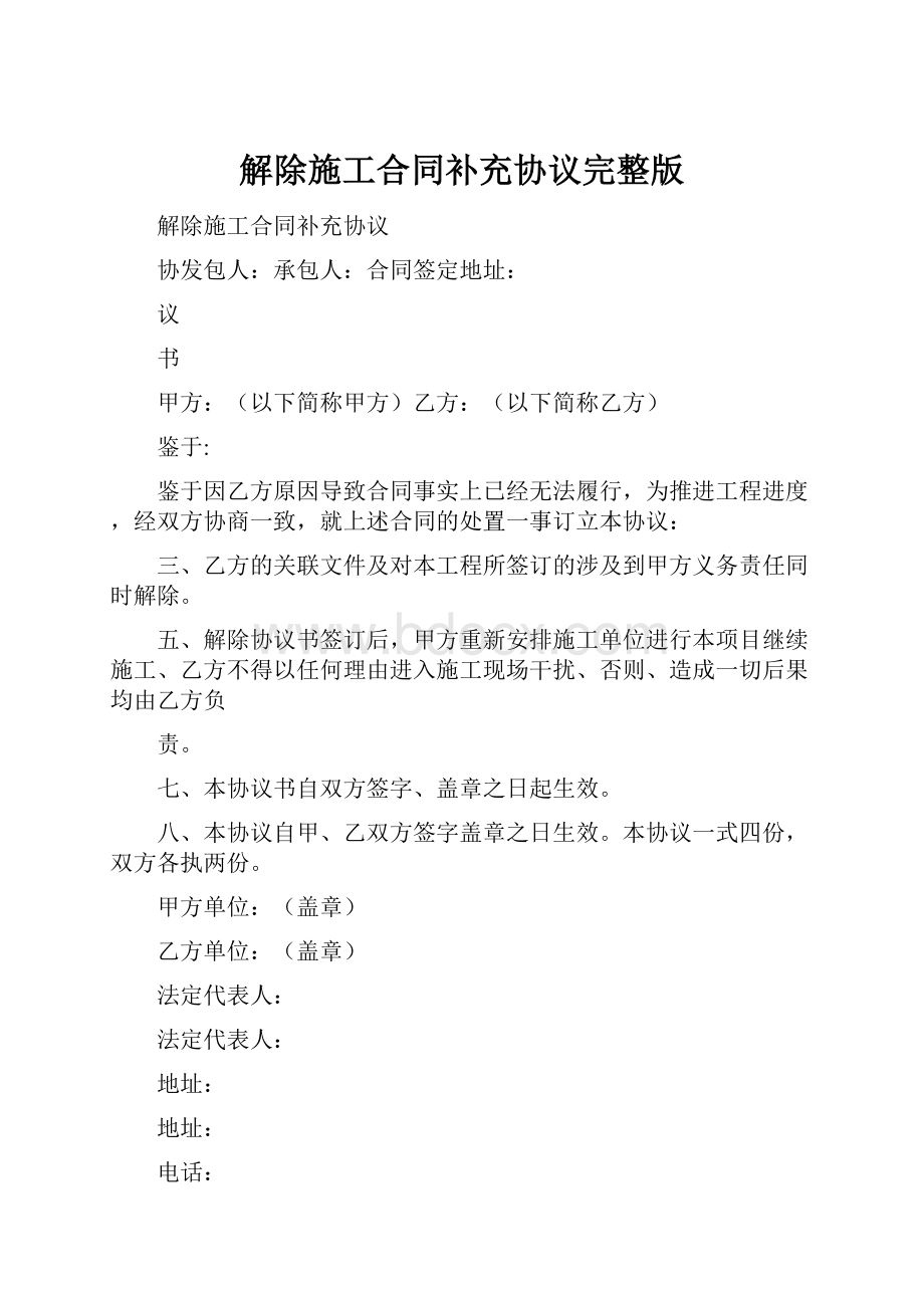 解除施工合同补充协议完整版.docx