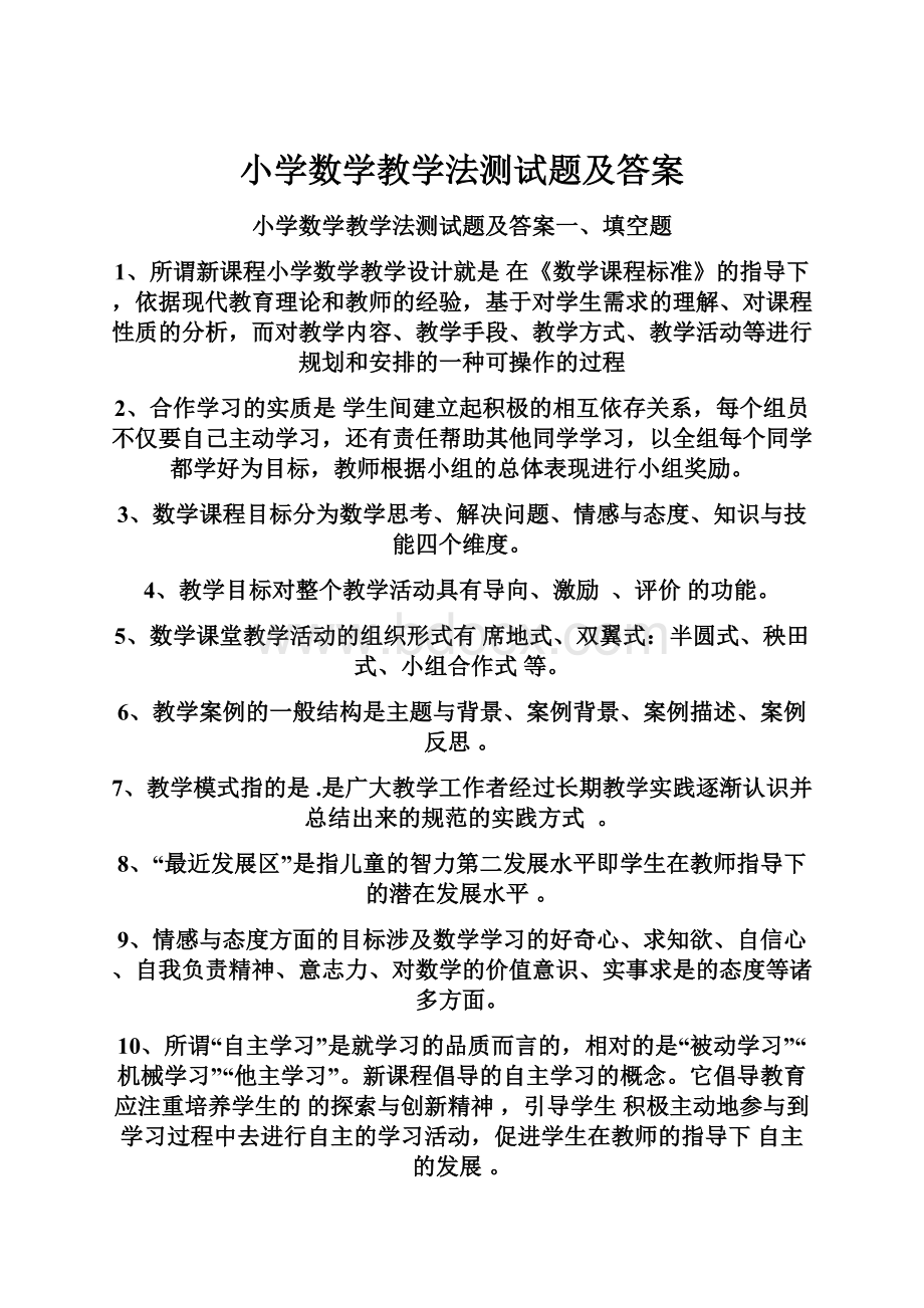 小学数学教学法测试题及答案.docx