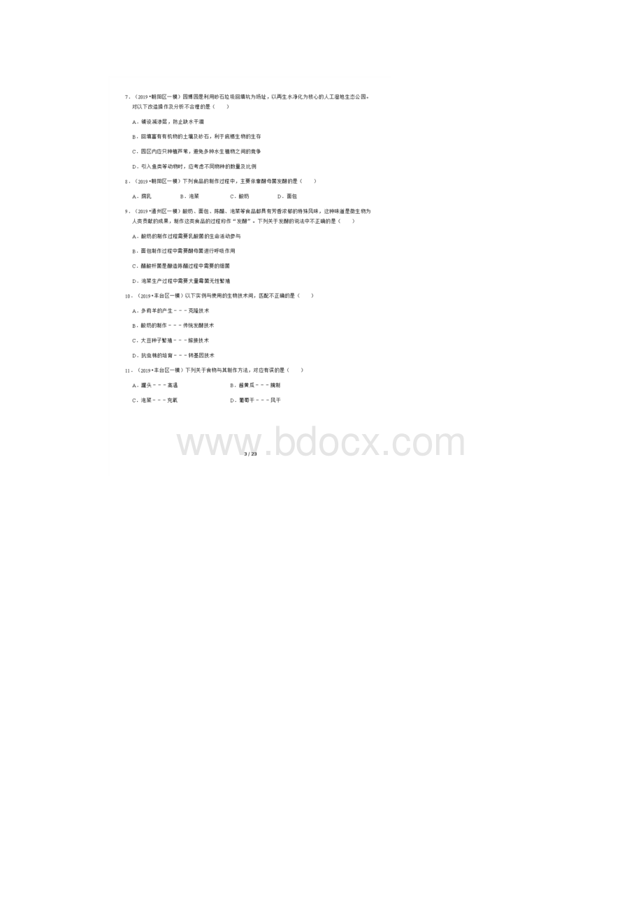 北京初三模拟生物汇编生物技术专题.docx_第3页