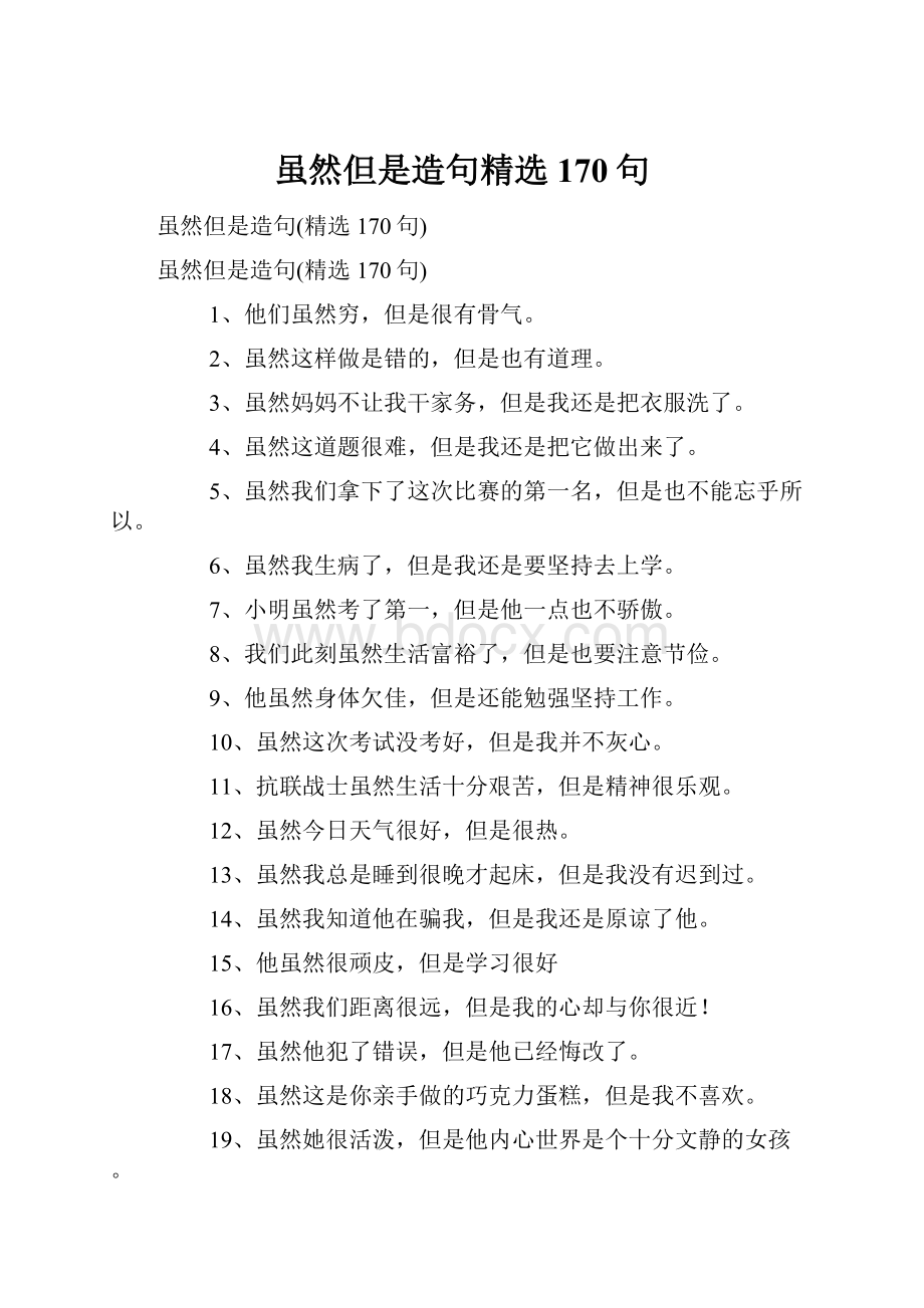 虽然但是造句精选170句.docx