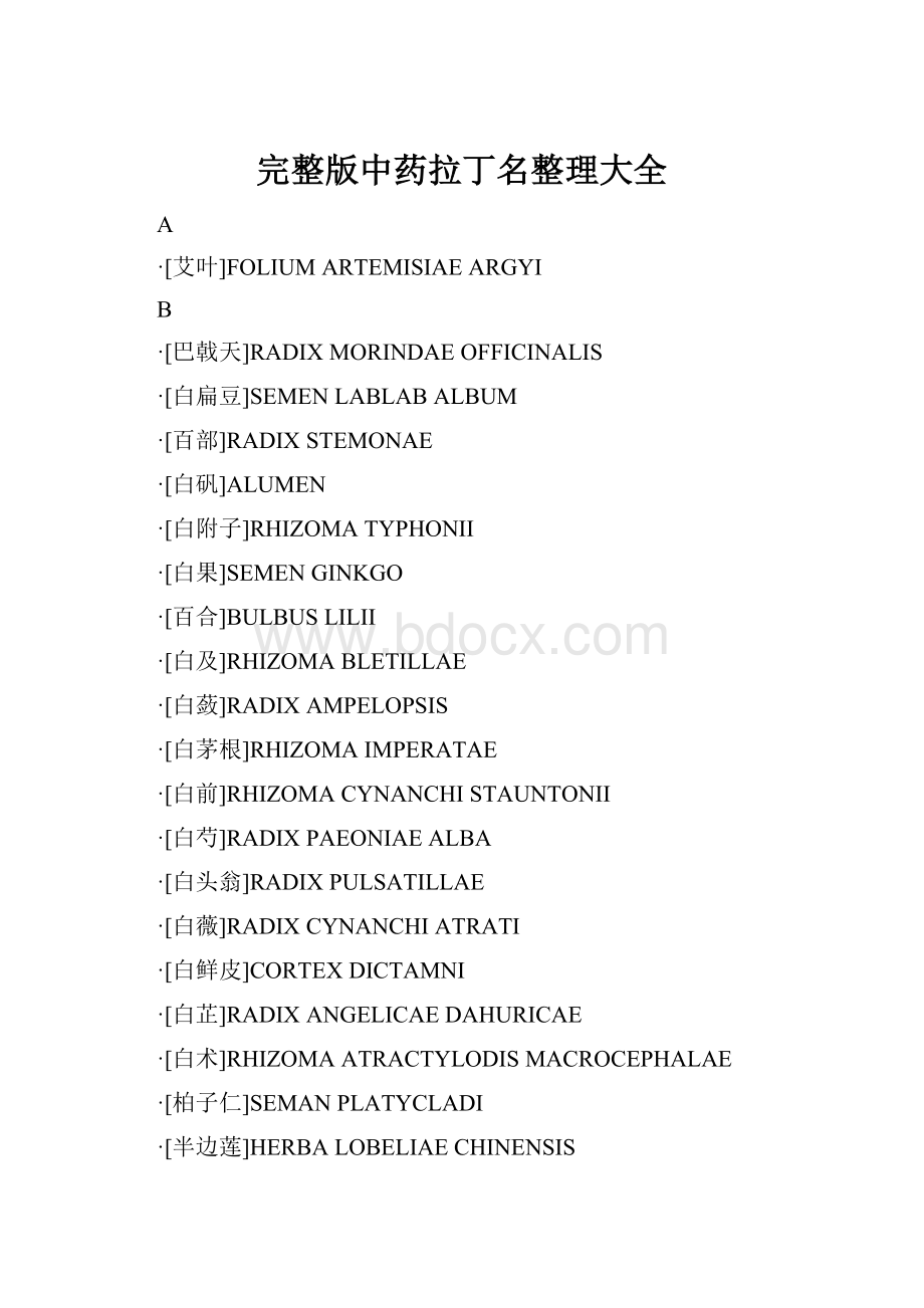完整版中药拉丁名整理大全.docx