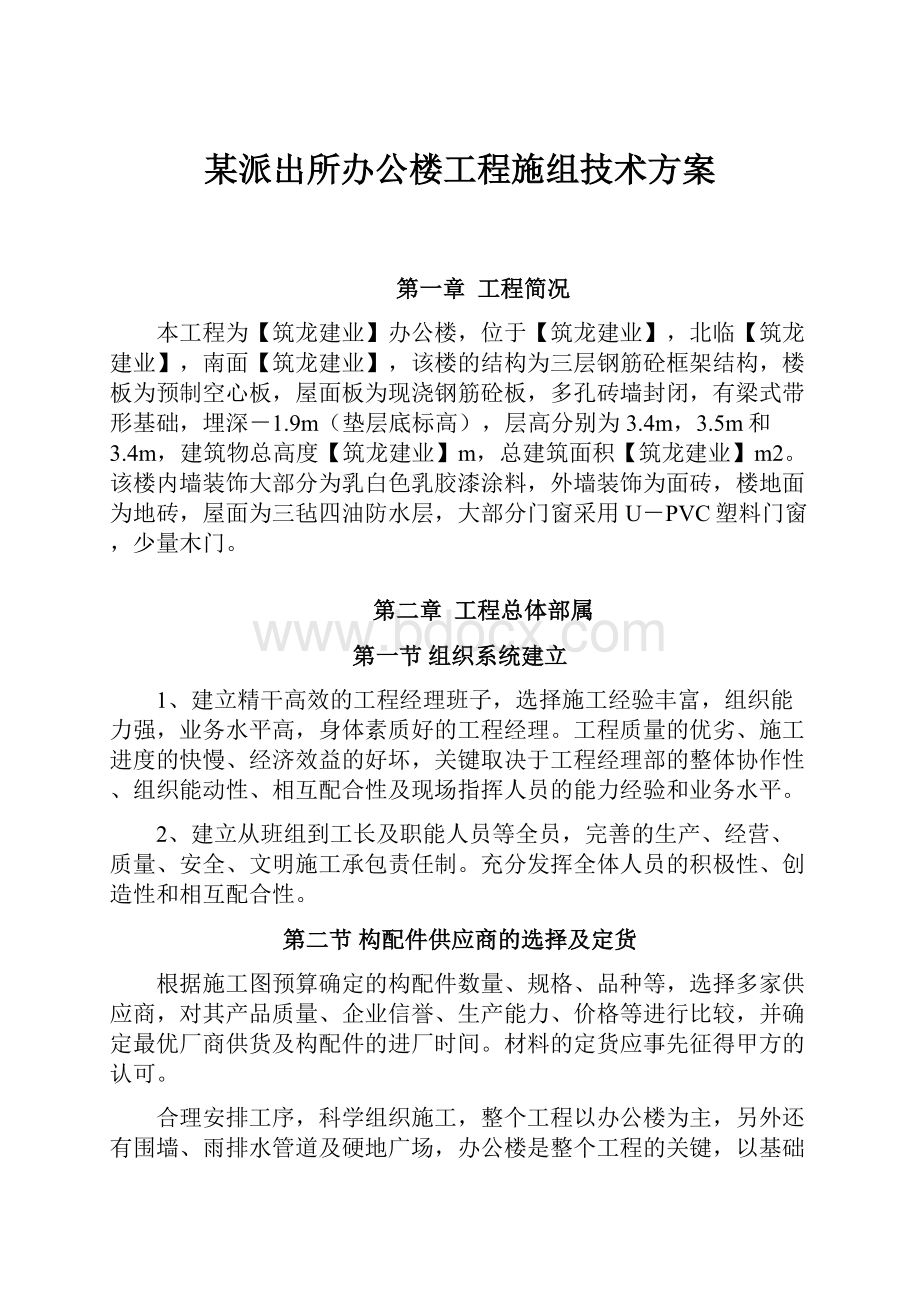 某派出所办公楼工程施组技术方案.docx