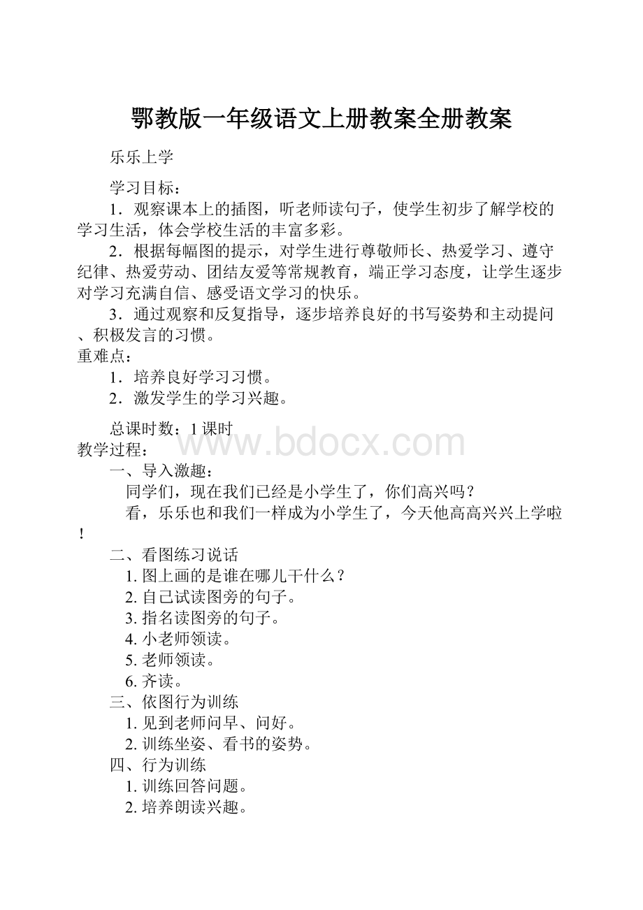 鄂教版一年级语文上册教案全册教案.docx