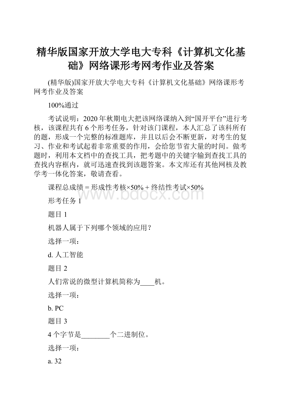 精华版国家开放大学电大专科《计算机文化基础》网络课形考网考作业及答案.docx_第1页