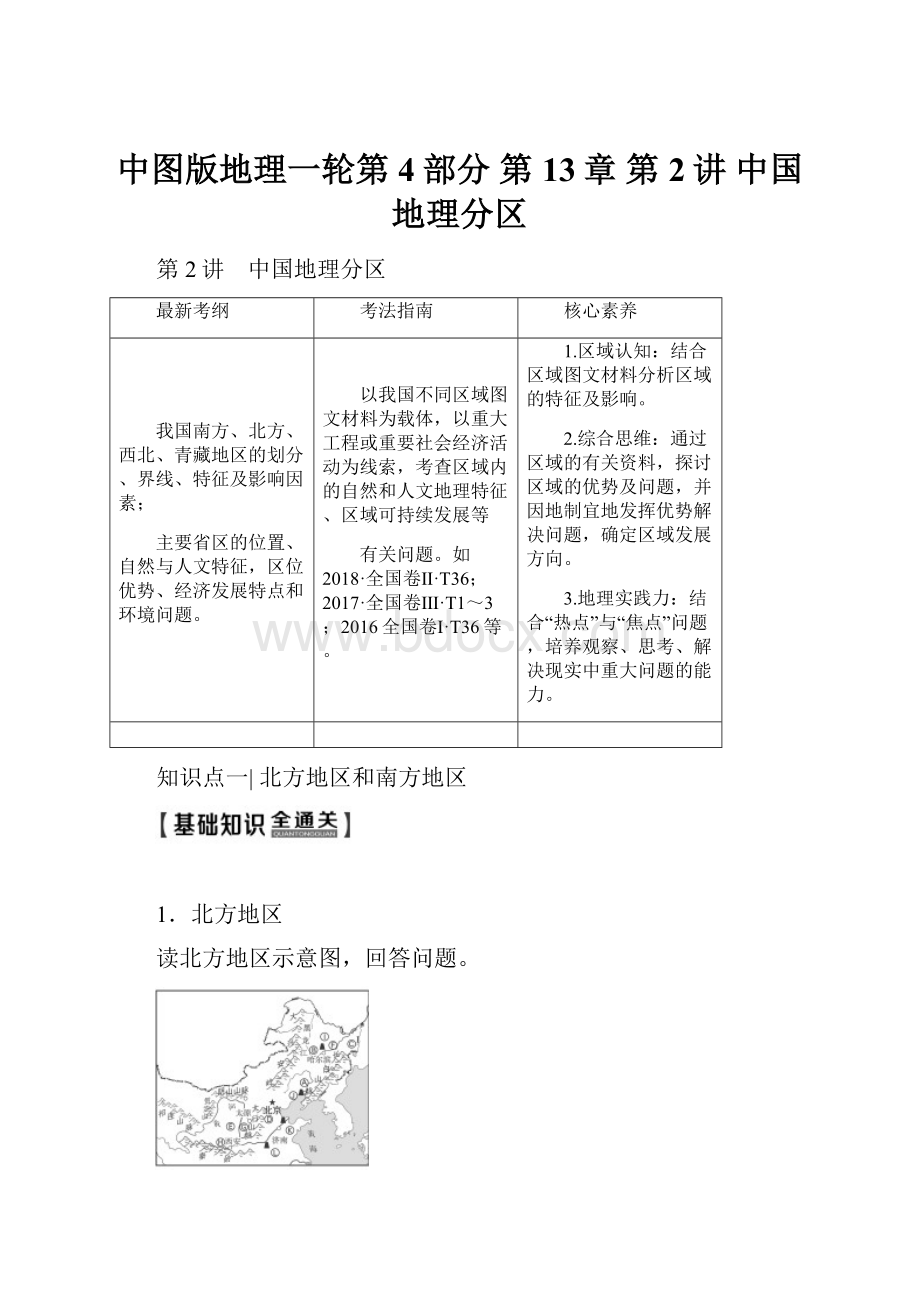 中图版地理一轮第4部分 第13章 第2讲 中国地理分区.docx