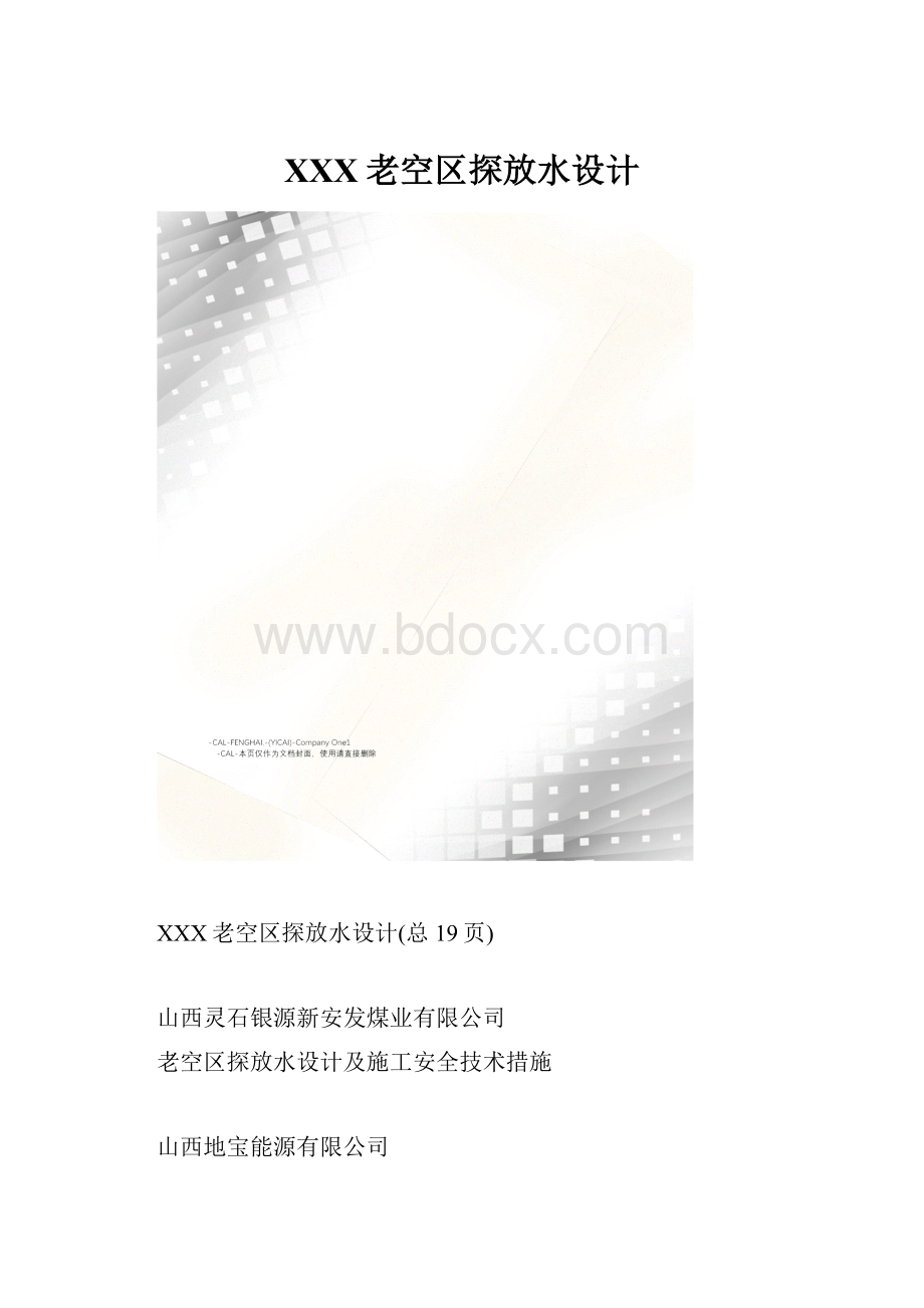 XXX老空区探放水设计.docx