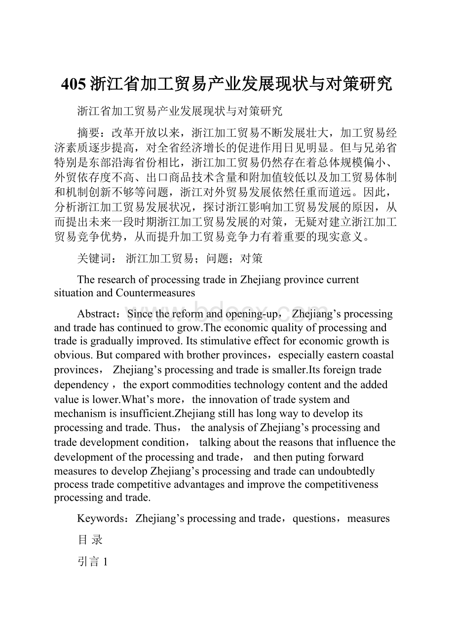 405浙江省加工贸易产业发展现状与对策研究.docx