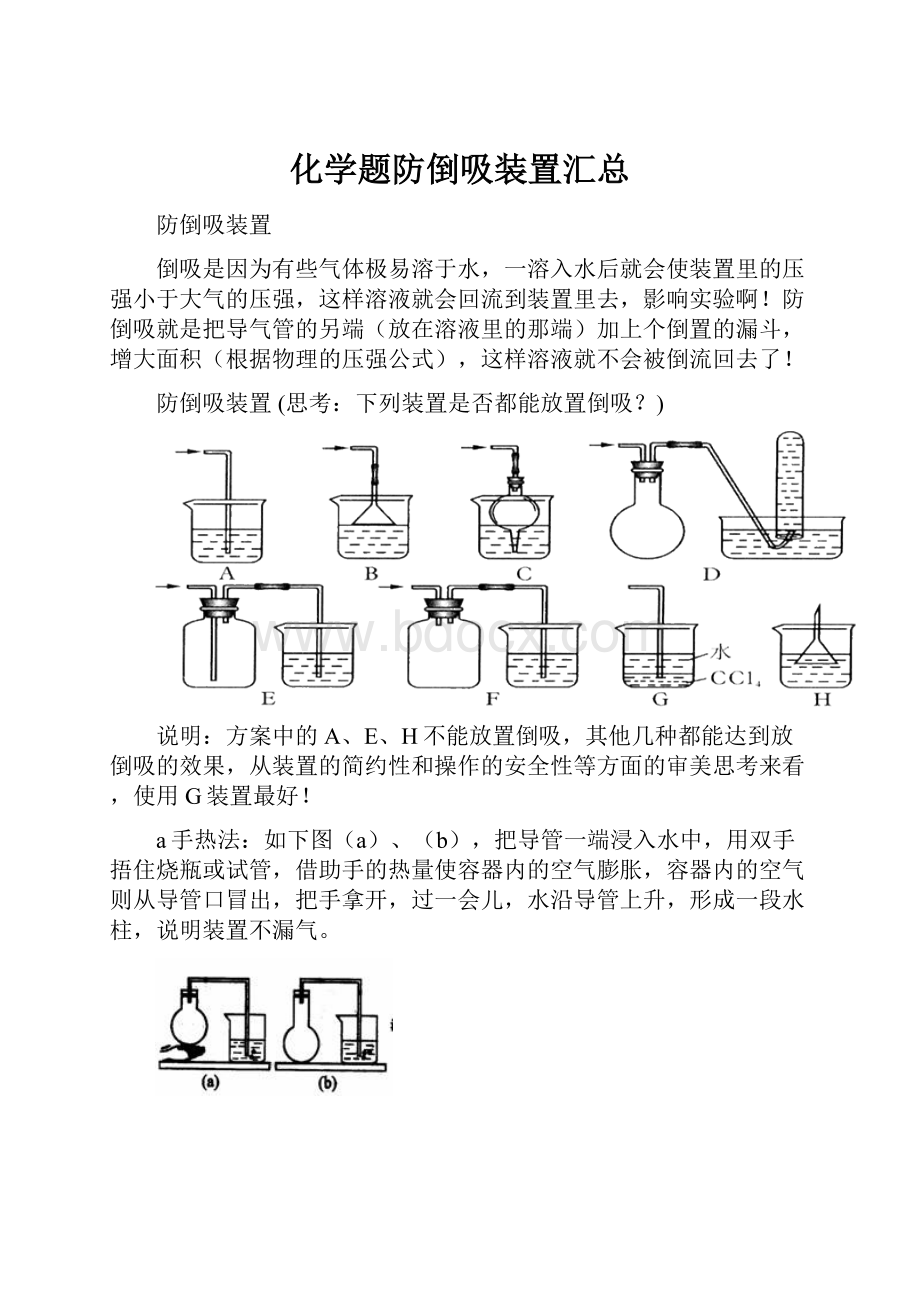 化学题防倒吸装置汇总.docx_第1页