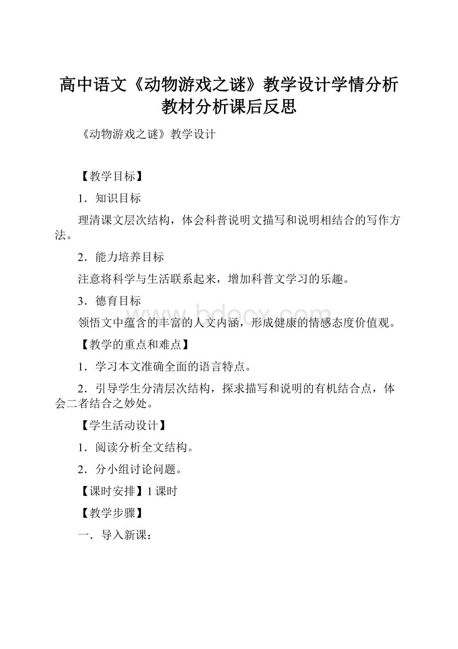 高中语文《动物游戏之谜》教学设计学情分析教材分析课后反思.docx