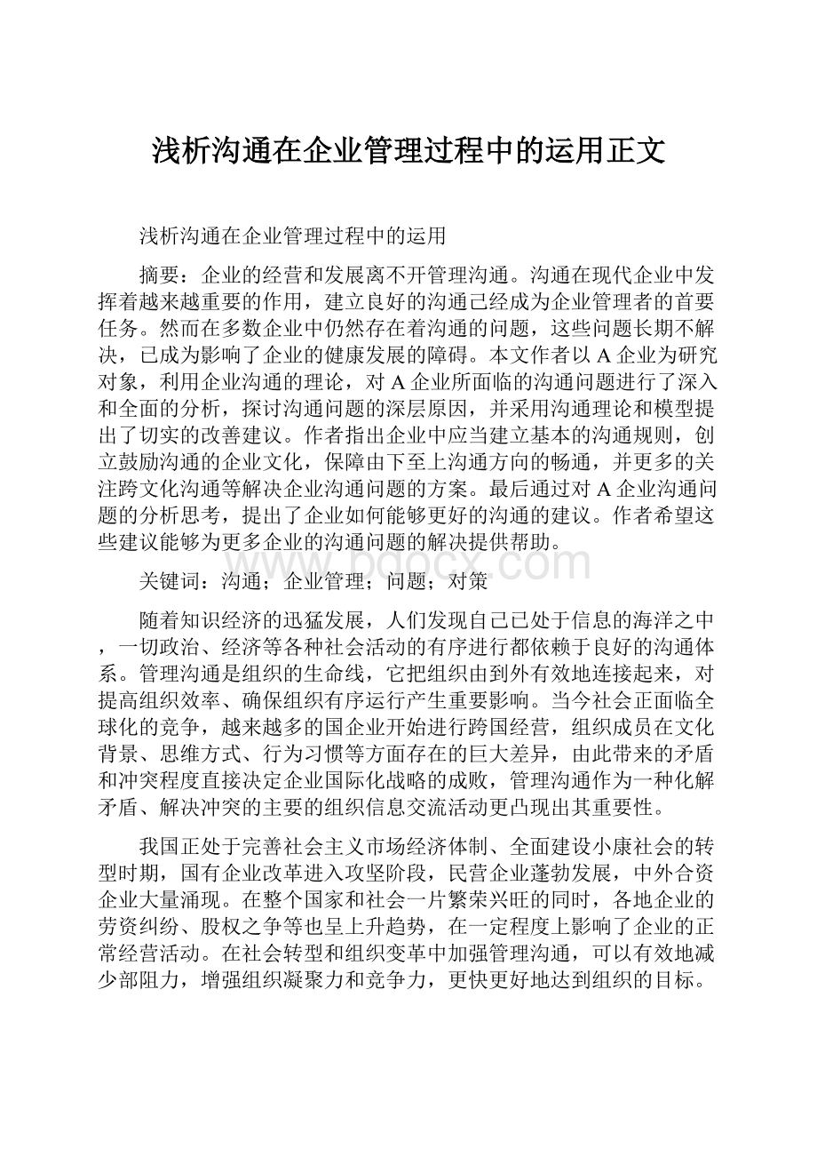 浅析沟通在企业管理过程中的运用正文.docx