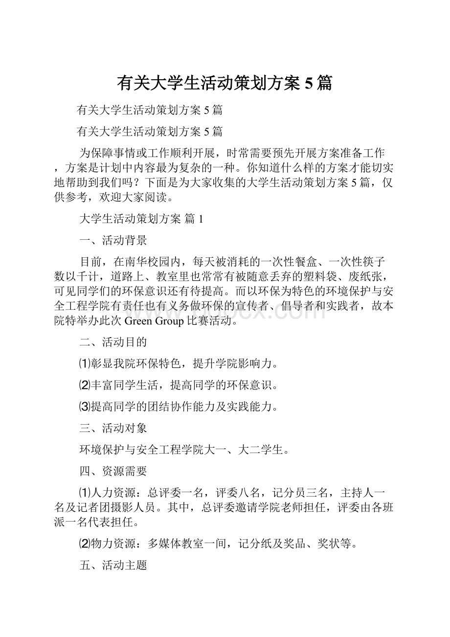 有关大学生活动策划方案5篇.docx