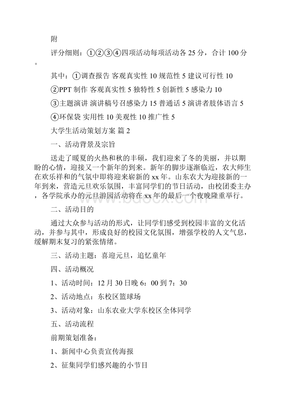 有关大学生活动策划方案5篇.docx_第3页