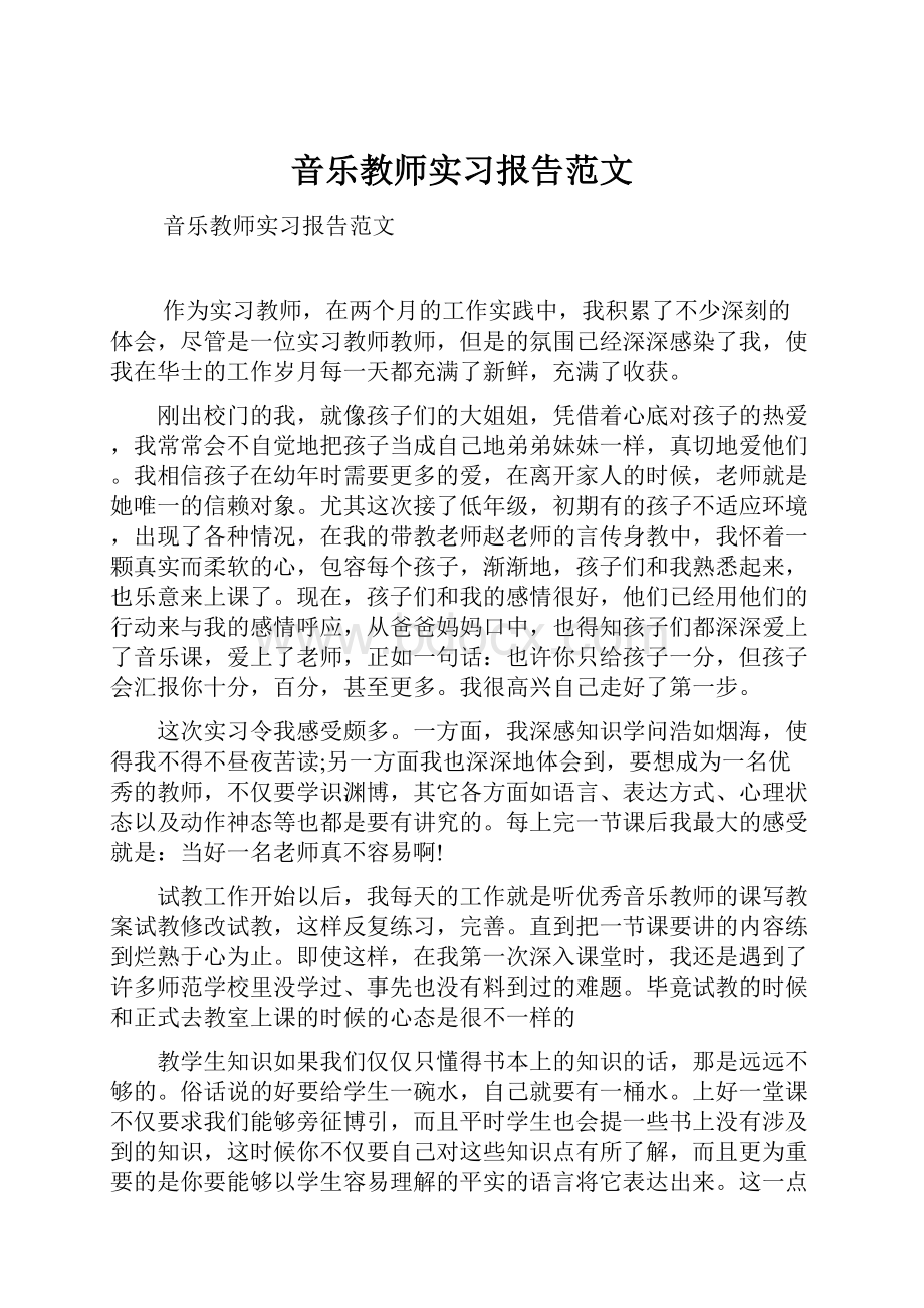 音乐教师实习报告范文.docx_第1页