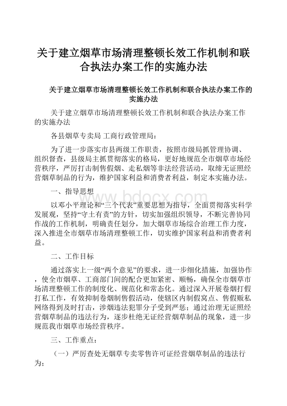 关于建立烟草市场清理整顿长效工作机制和联合执法办案工作的实施办法.docx_第1页