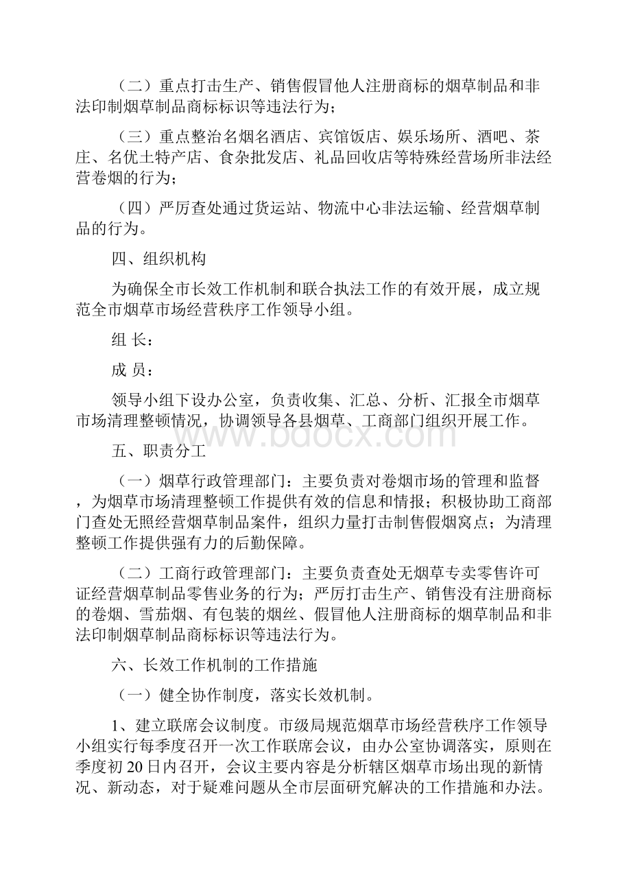 关于建立烟草市场清理整顿长效工作机制和联合执法办案工作的实施办法.docx_第2页