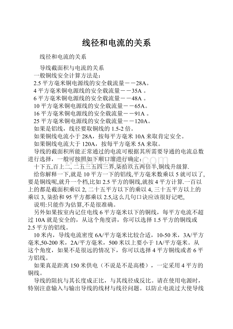 线径和电流的关系.docx