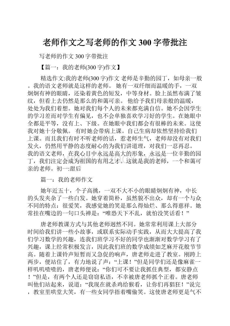 老师作文之写老师的作文300字带批注.docx