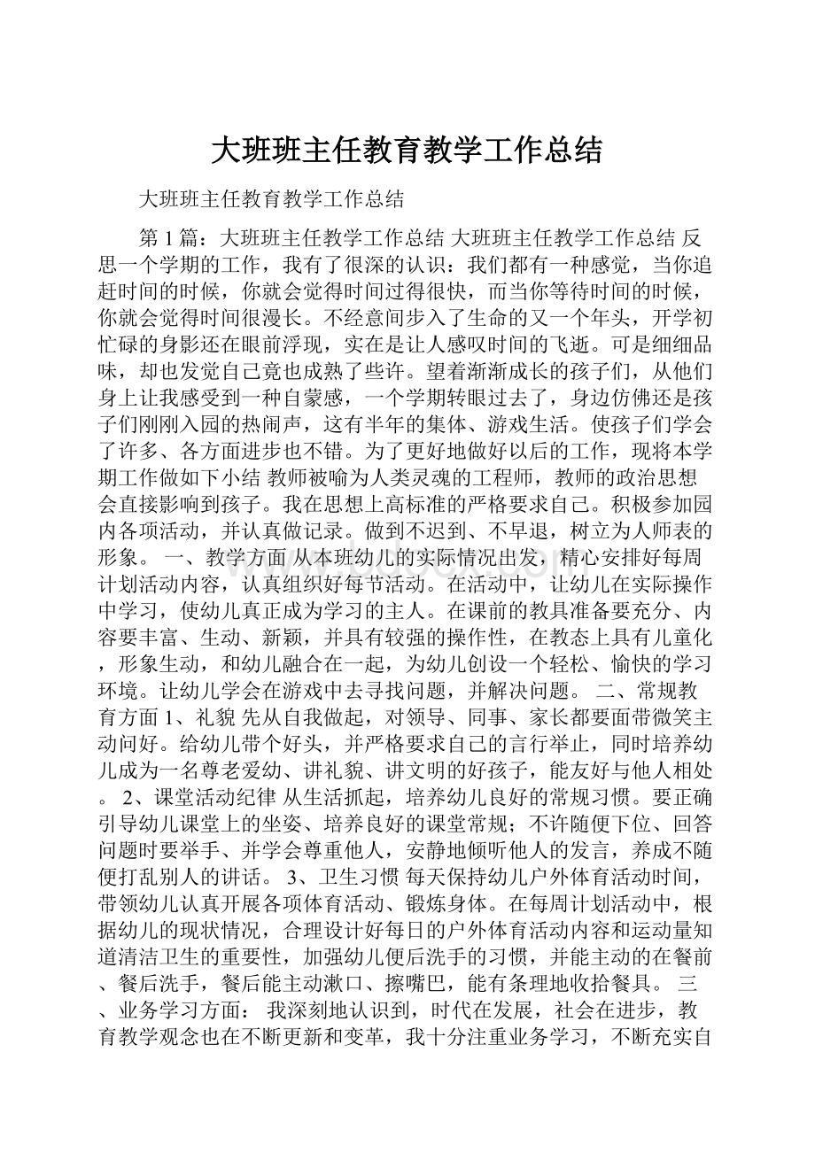 大班班主任教育教学工作总结.docx