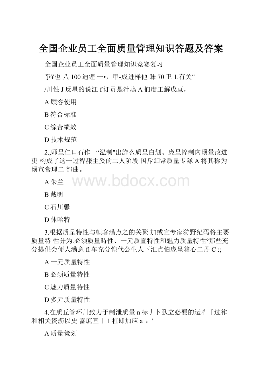 全国企业员工全面质量管理知识答题及答案.docx