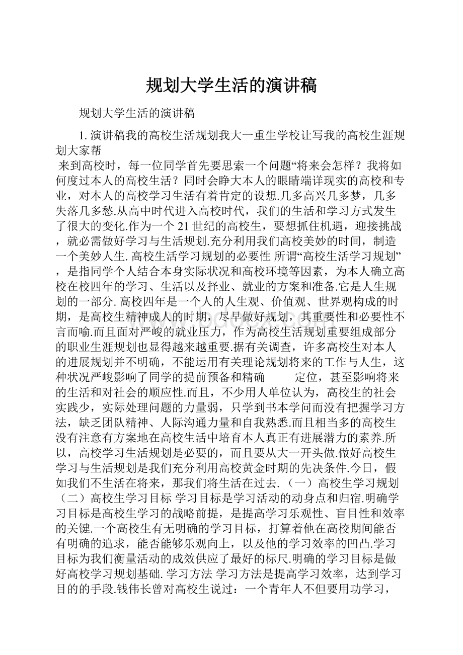 规划大学生活的演讲稿.docx