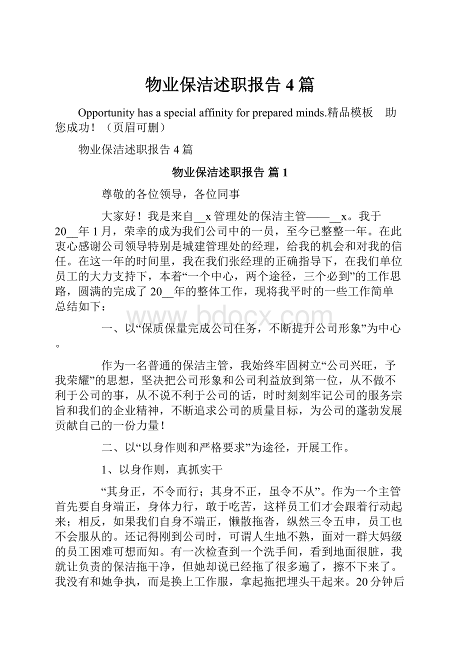 物业保洁述职报告4篇.docx