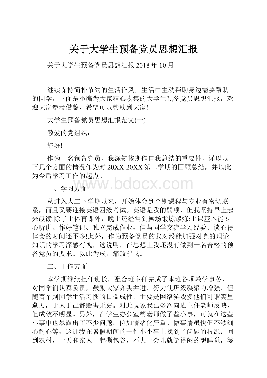 关于大学生预备党员思想汇报.docx