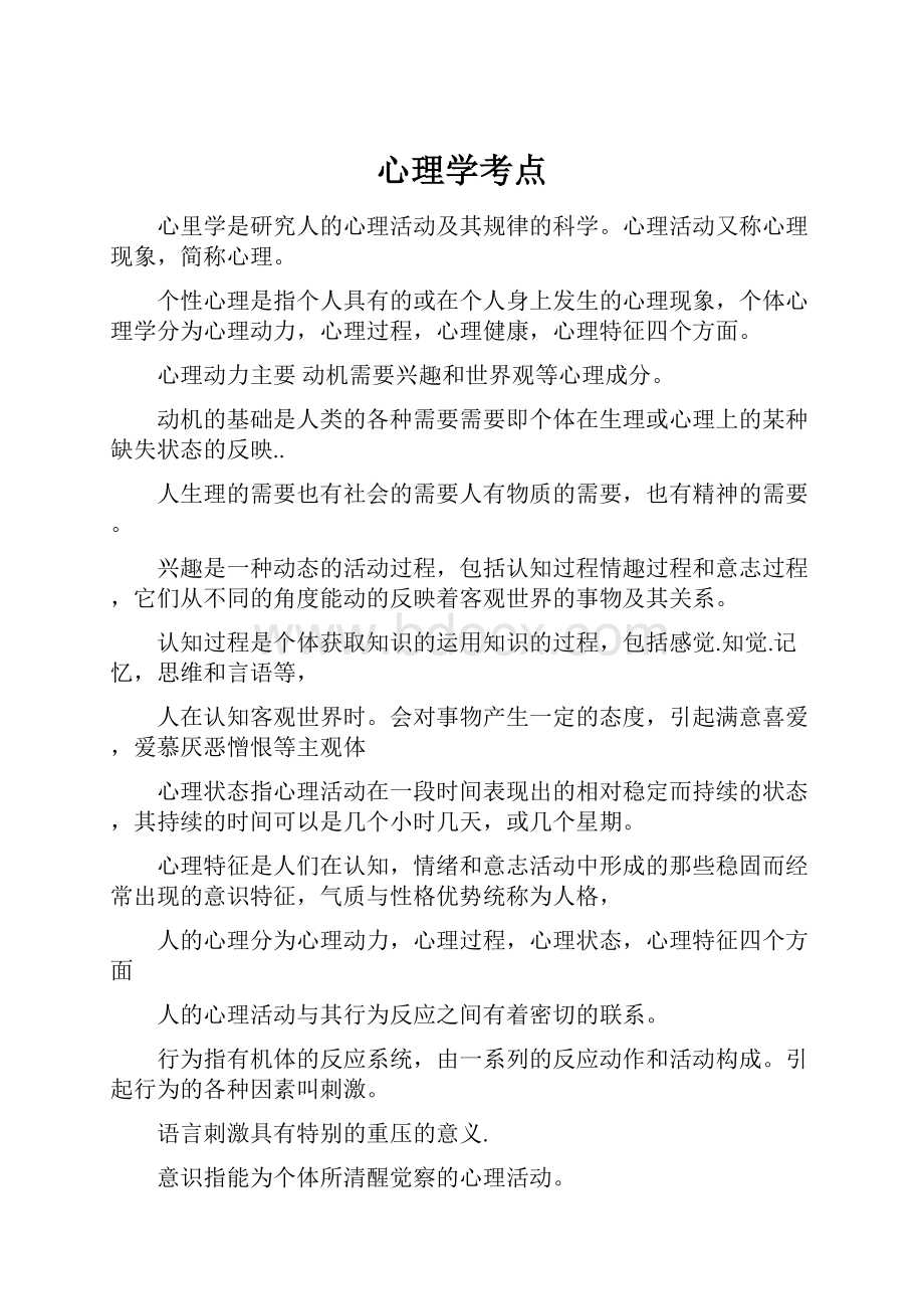 心理学考点.docx