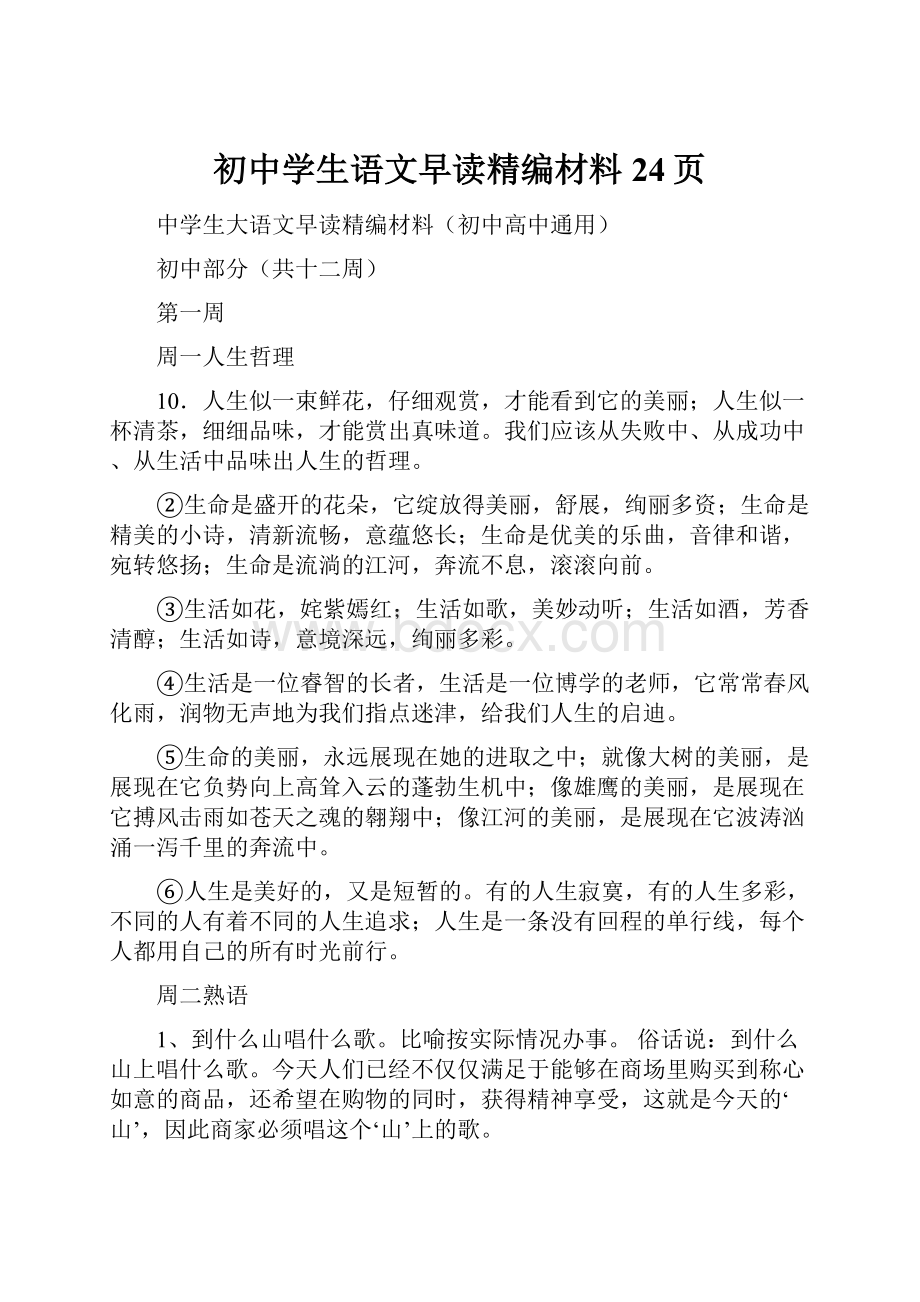 初中学生语文早读精编材料24页.docx_第1页