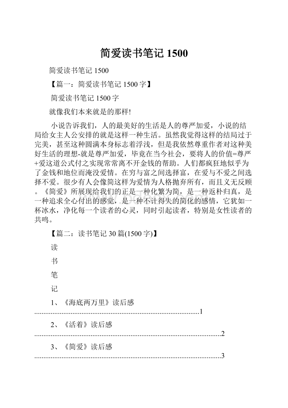 简爱读书笔记1500.docx_第1页