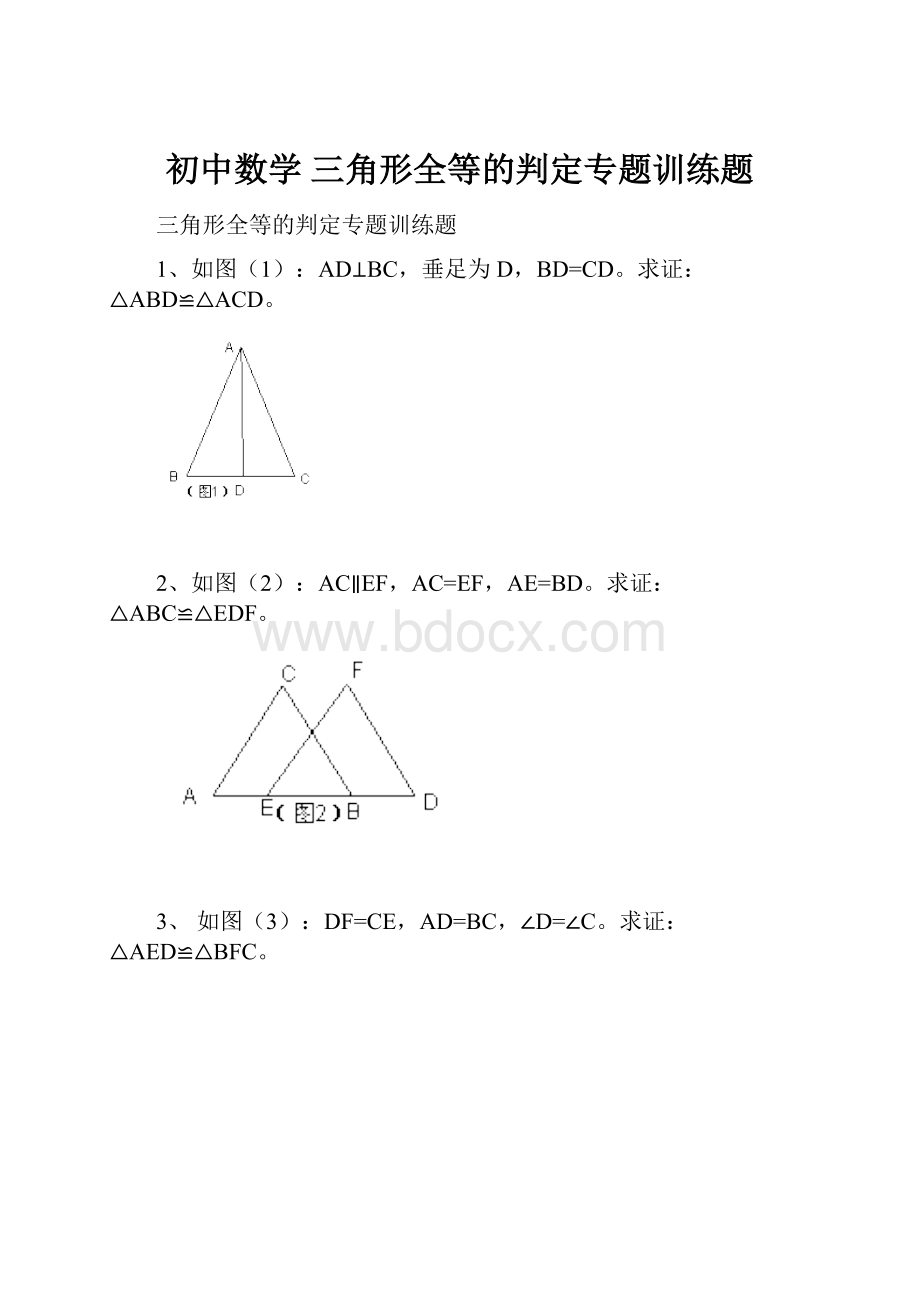 初中数学 三角形全等的判定专题训练题.docx_第1页