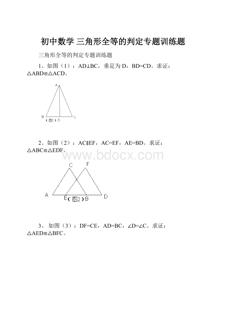 初中数学 三角形全等的判定专题训练题.docx