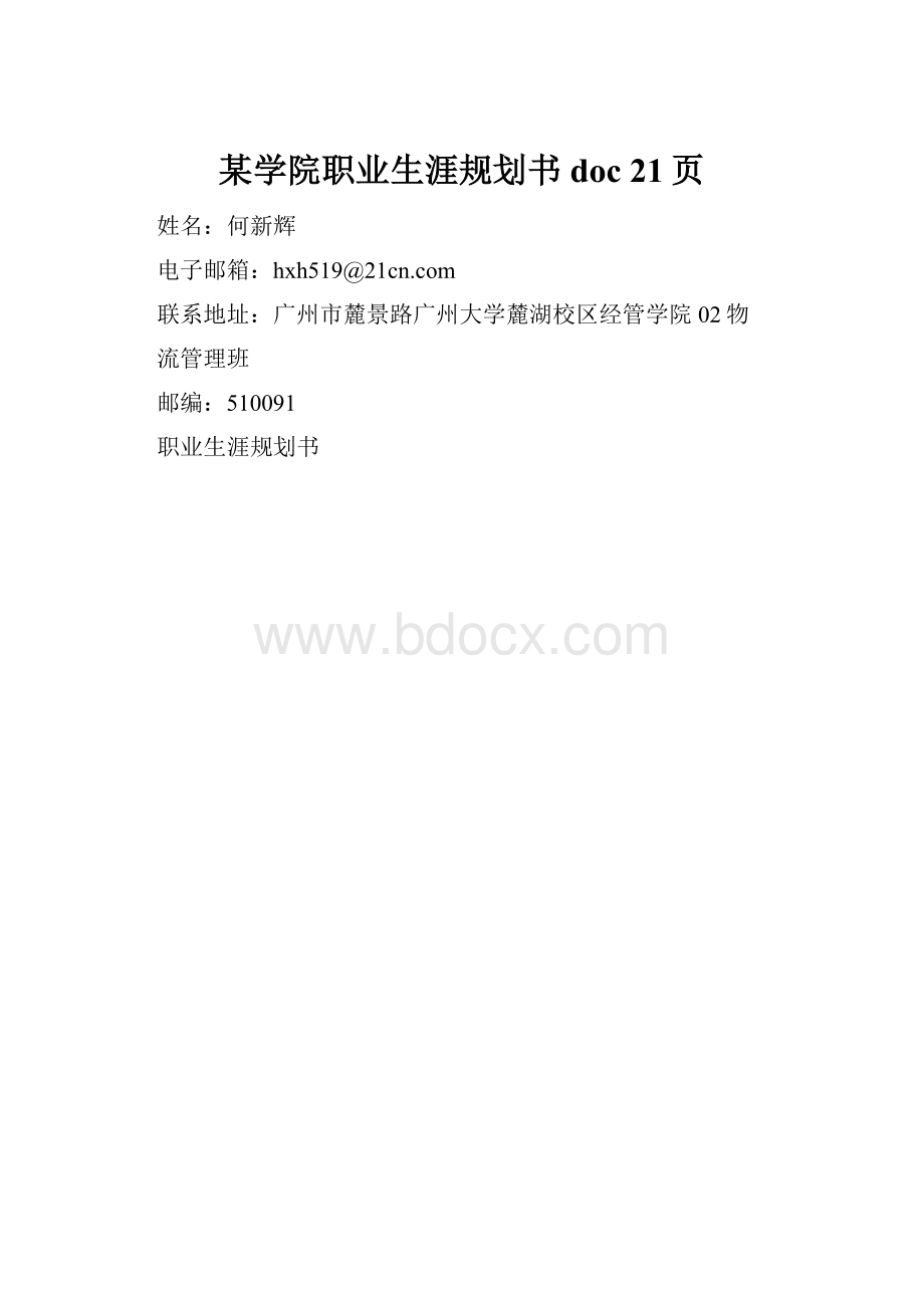 某学院职业生涯规划书doc 21页.docx_第1页