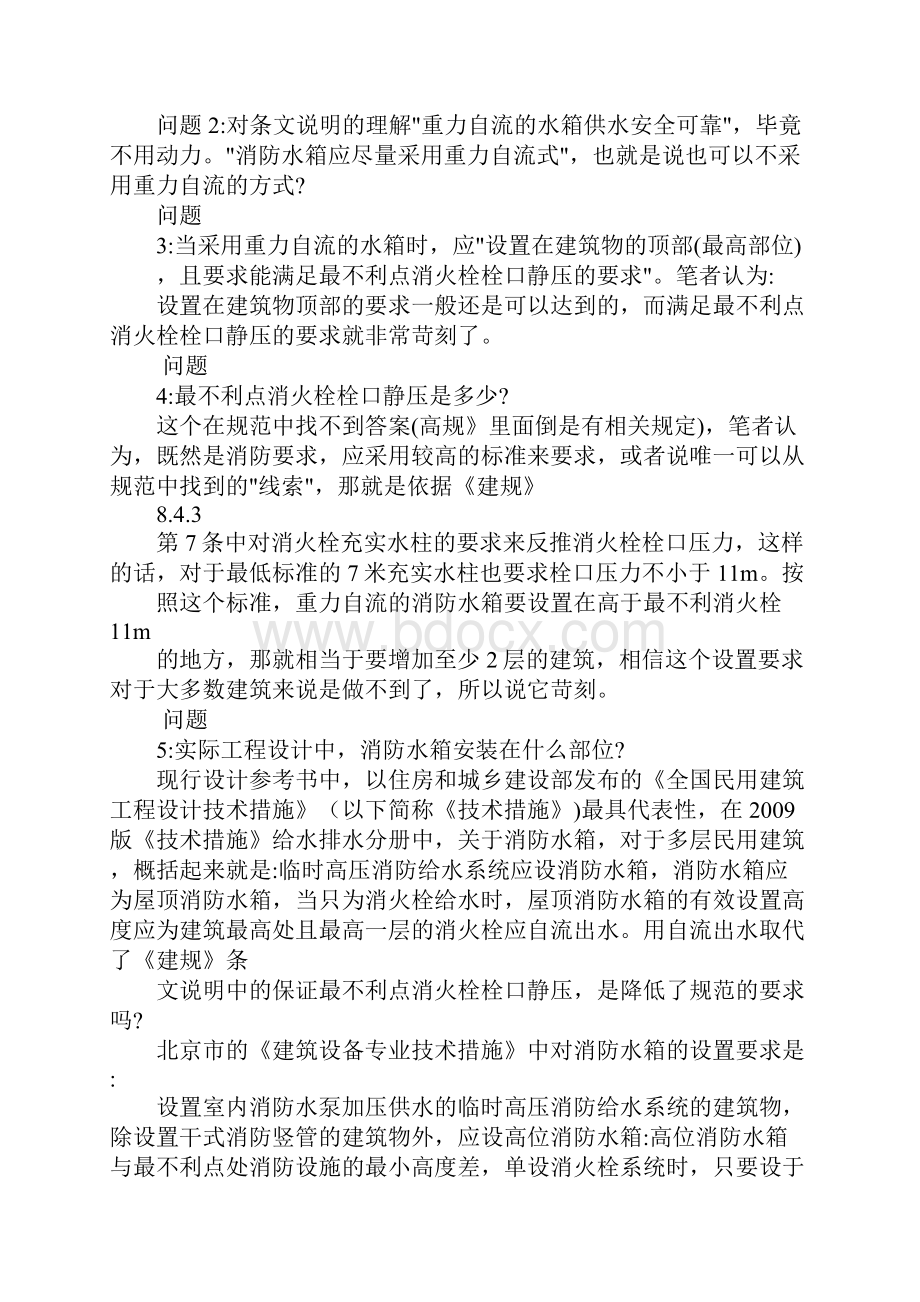 多层建筑消防水箱和增压稳压设施的思考完整版.docx_第3页