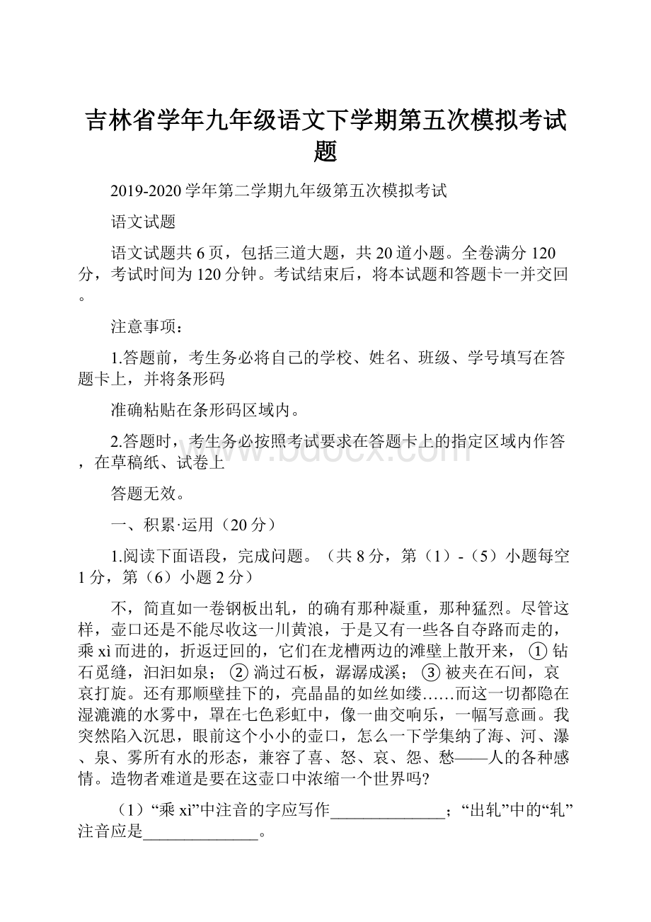 吉林省学年九年级语文下学期第五次模拟考试题.docx