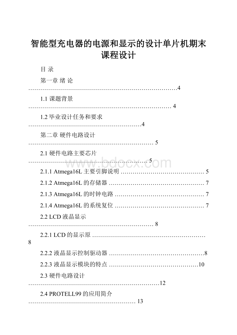 智能型充电器的电源和显示的设计单片机期末课程设计.docx_第1页