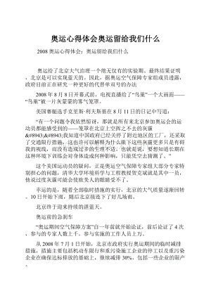 奥运心得体会奥运留给我们什么.docx