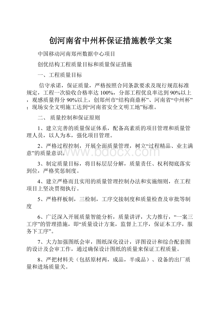 创河南省中州杯保证措施教学文案.docx