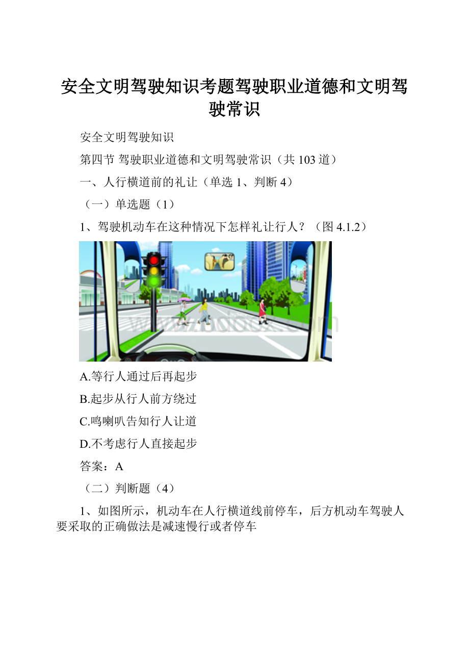 安全文明驾驶知识考题驾驶职业道德和文明驾驶常识.docx