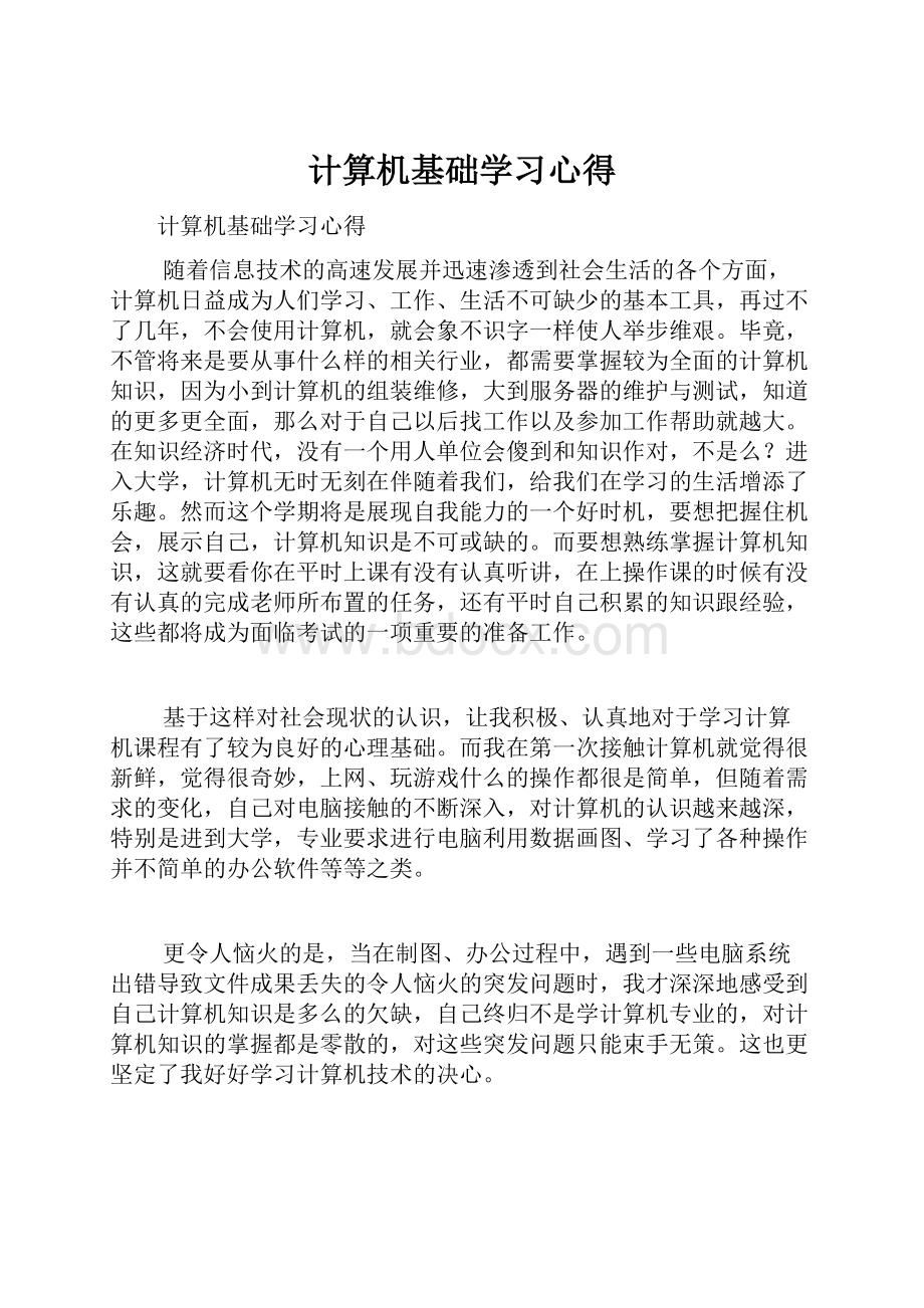 计算机基础学习心得.docx_第1页