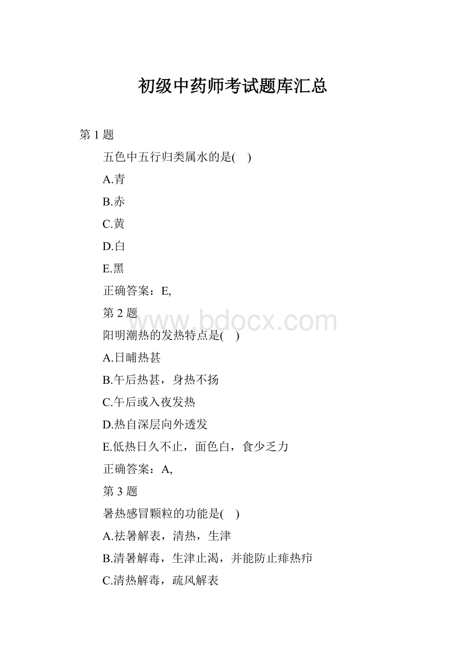 初级中药师考试题库汇总.docx