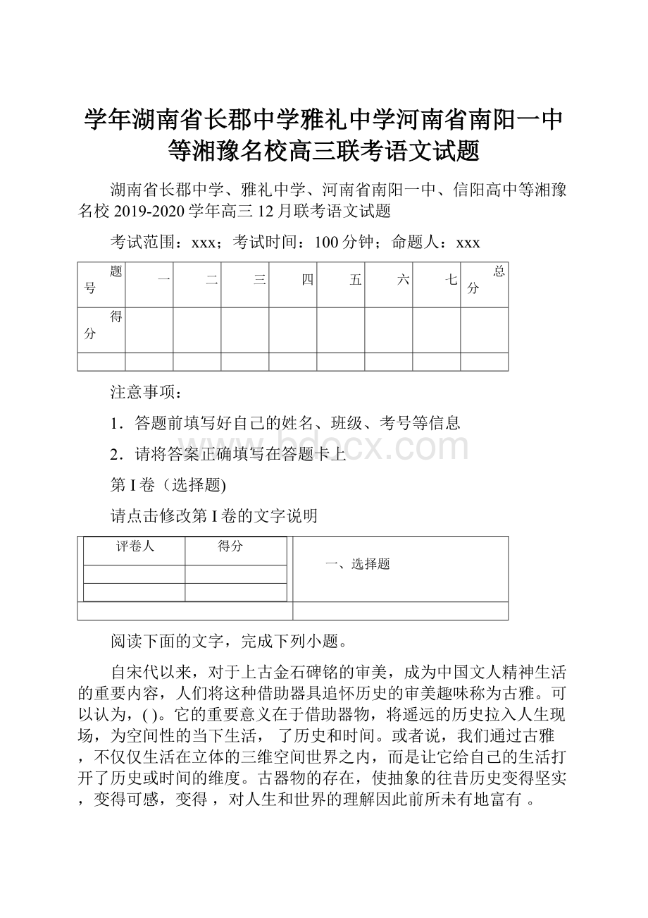 学年湖南省长郡中学雅礼中学河南省南阳一中等湘豫名校高三联考语文试题.docx