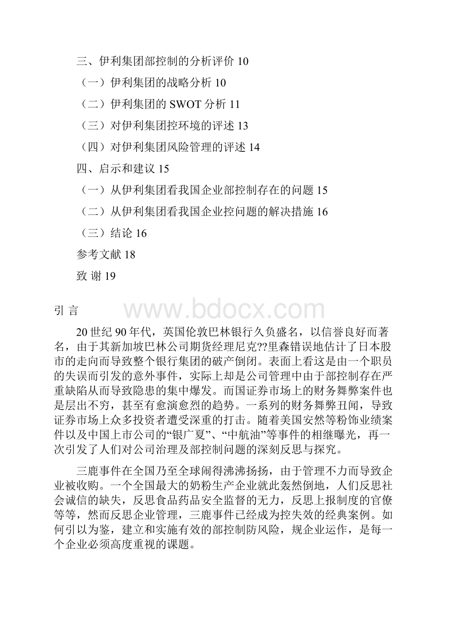 毕业设计论文设计伊利集团内部控制的调研分析报告.docx_第3页