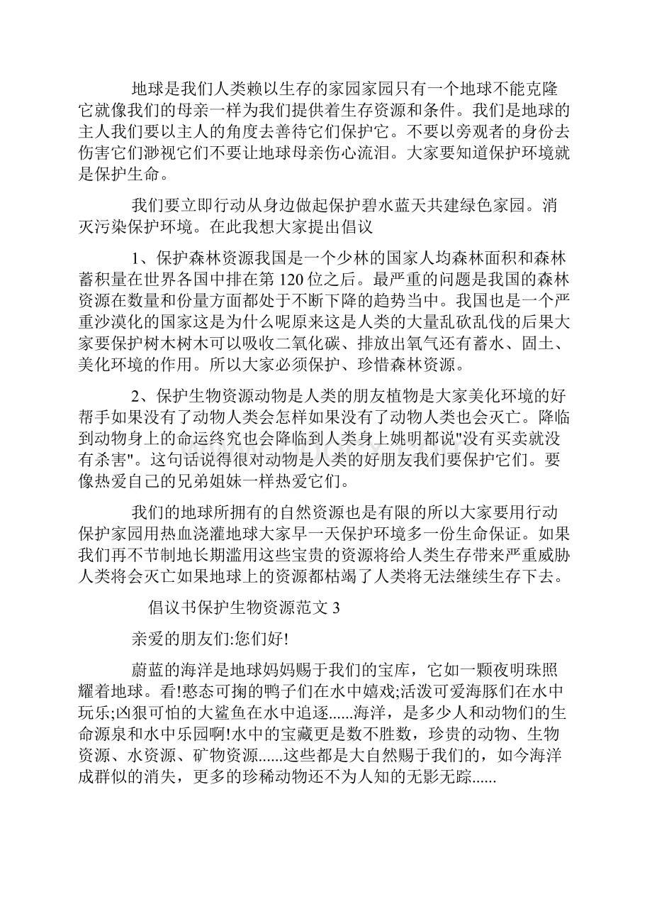 保护生物资源的建议书范文5篇.docx_第2页