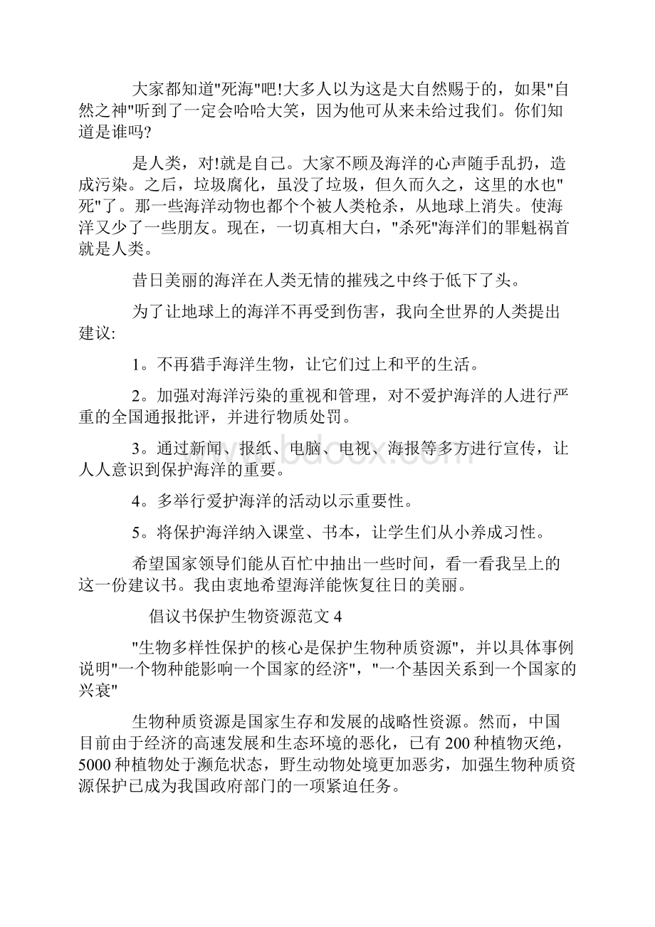 保护生物资源的建议书范文5篇.docx_第3页