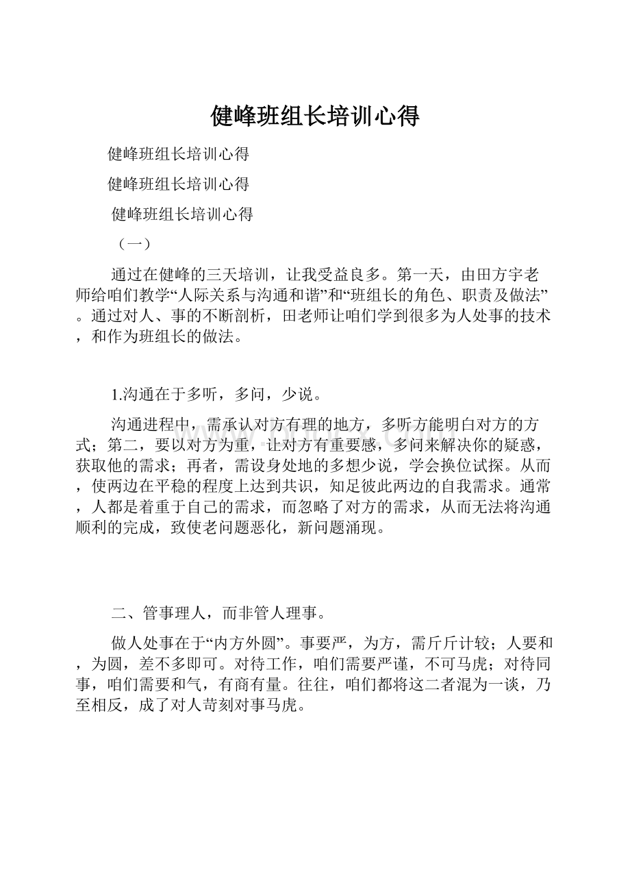 健峰班组长培训心得.docx_第1页