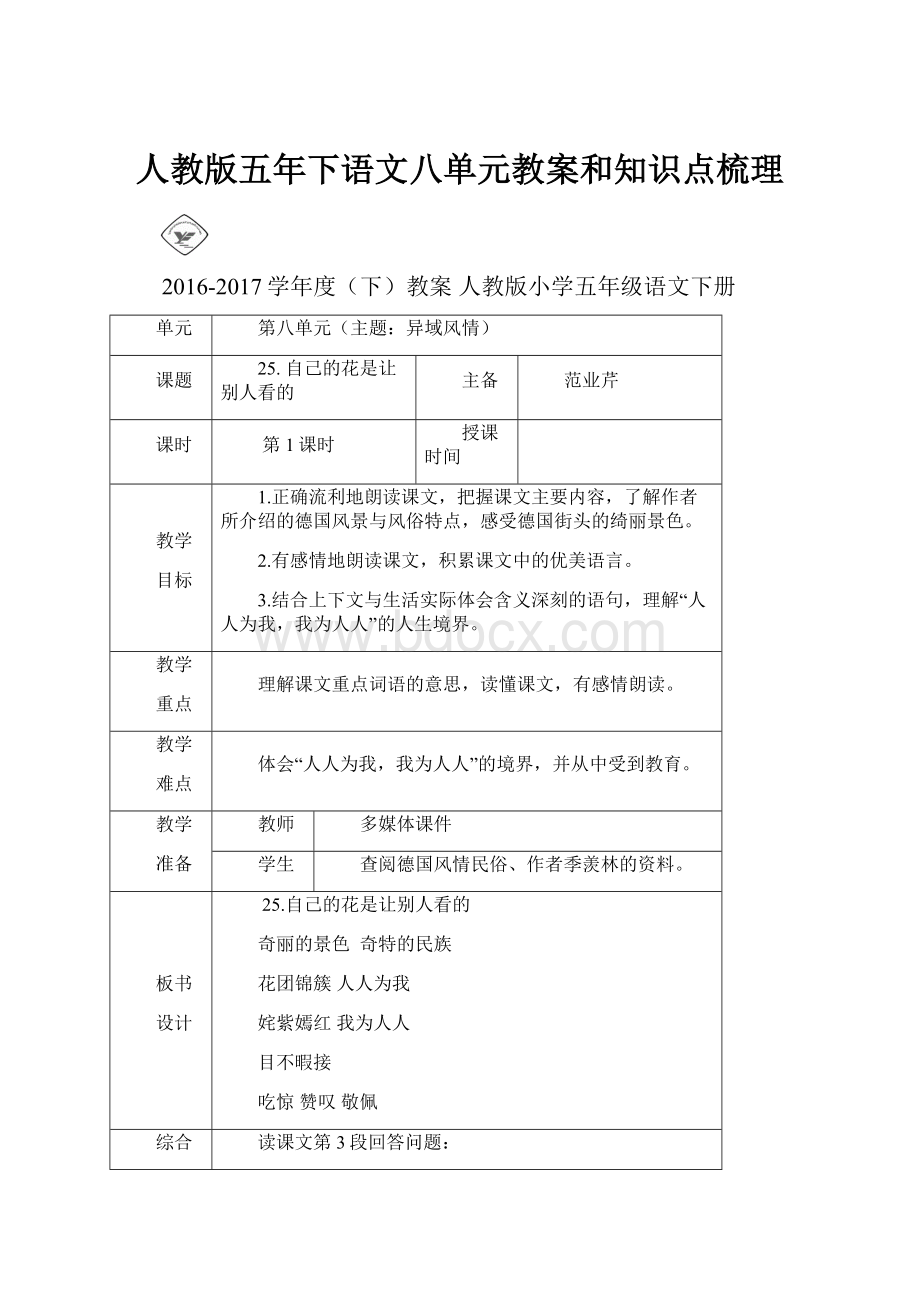 人教版五年下语文八单元教案和知识点梳理.docx_第1页