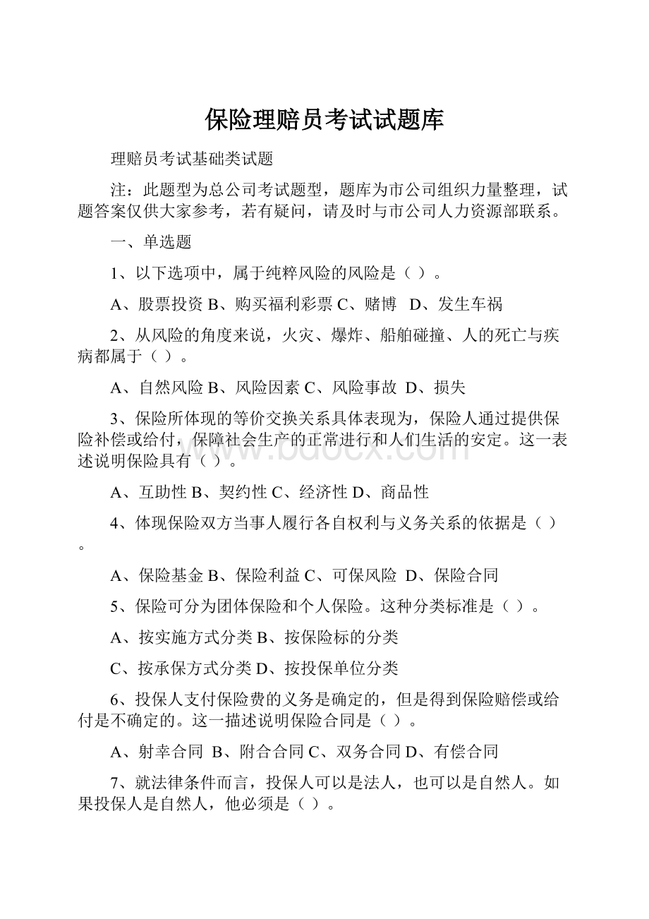 保险理赔员考试试题库.docx_第1页